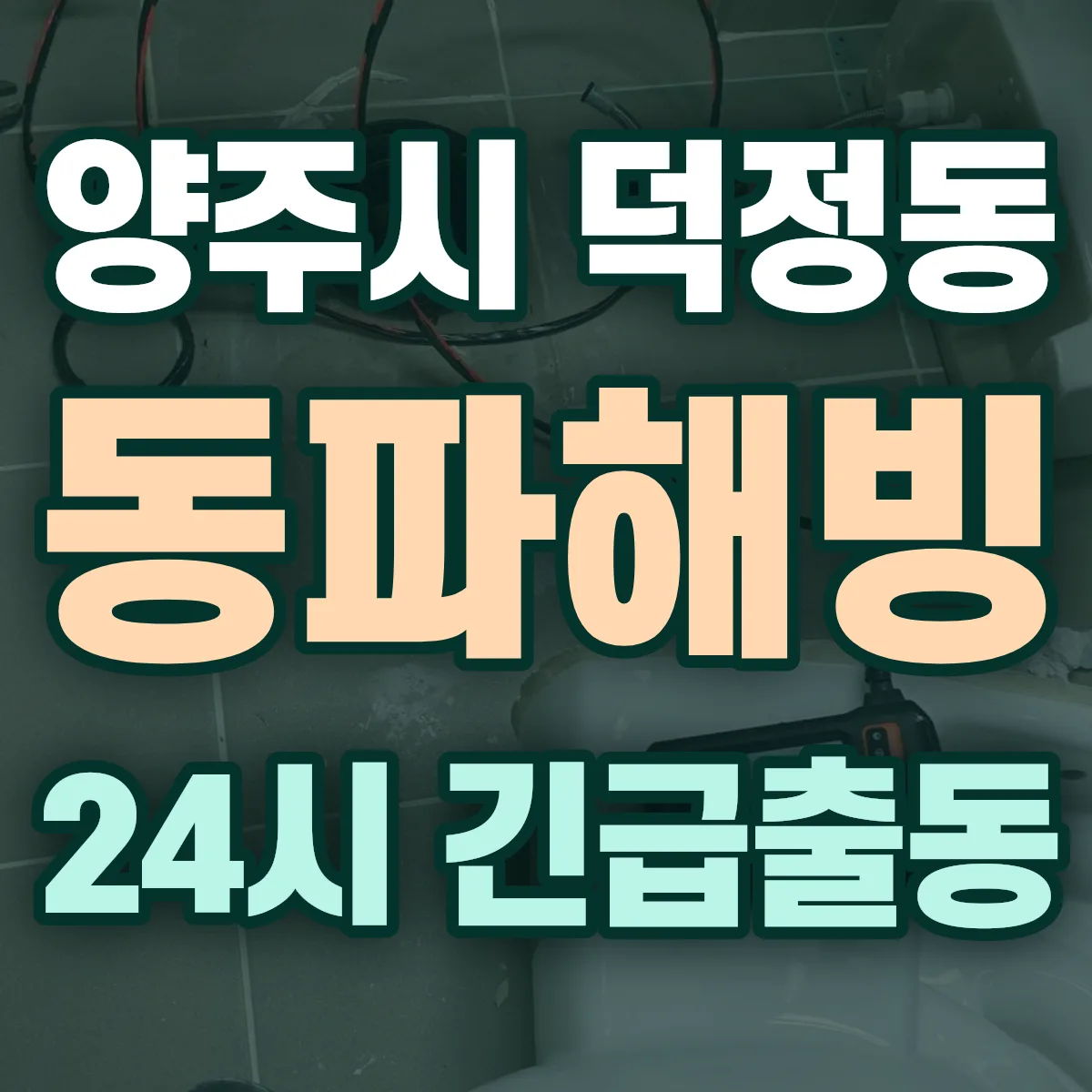 양주시 덕정동 동파해빙 출동 상담