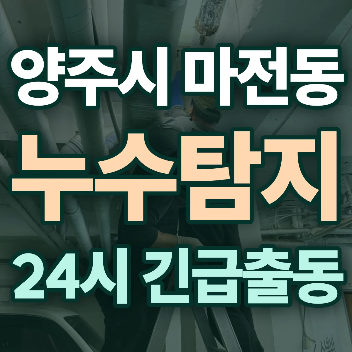 양주시 마전동 누수탐지 출동 상담