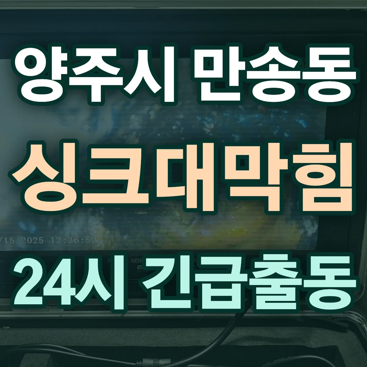 양주시 만송동 싱크대막힘 출동 상담