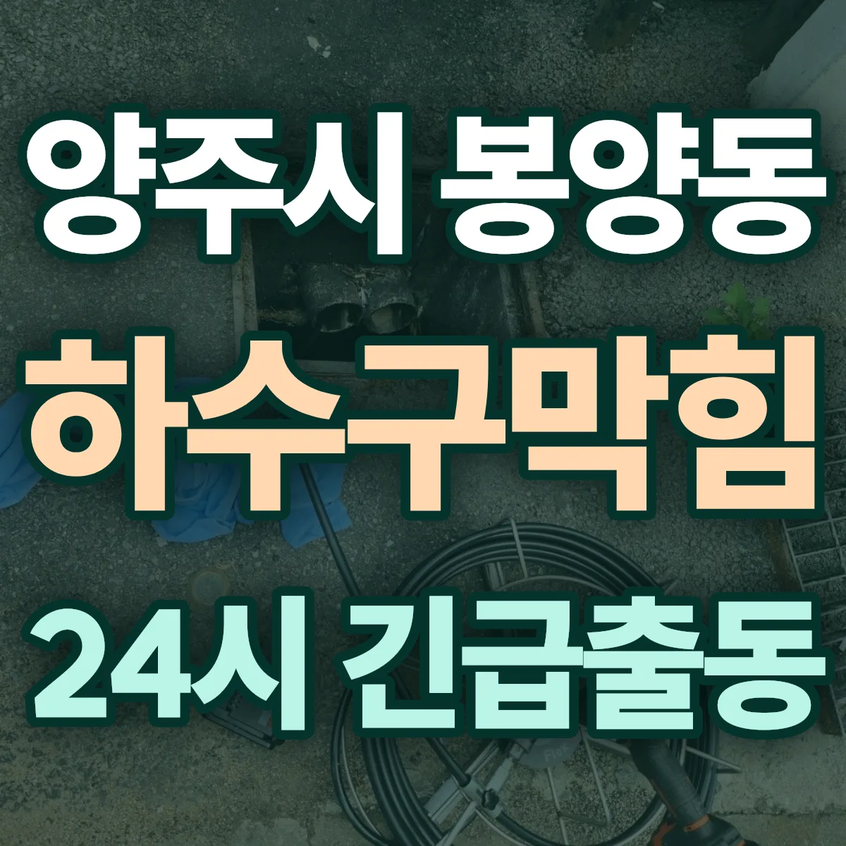 양주시 봉양동 하수구막힘 출동 상담