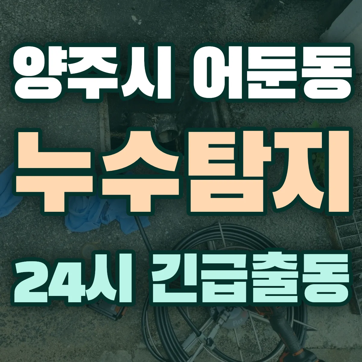 양주시 어둔동 누수탐지 출동 상담