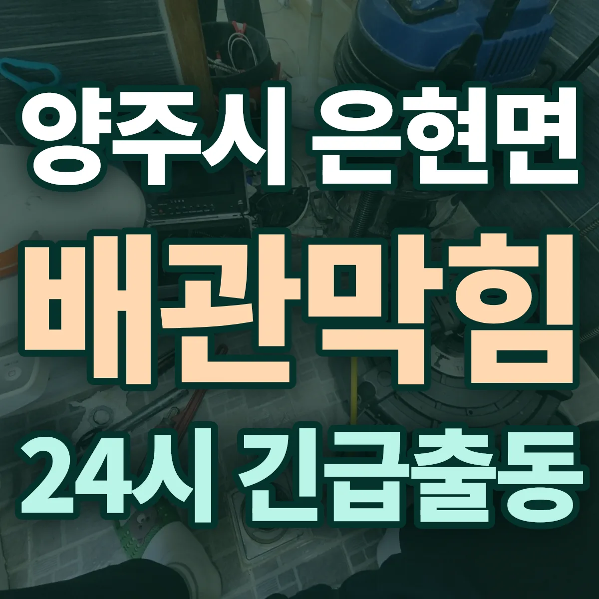 양주시 은현면 배관막힘 출동 상담