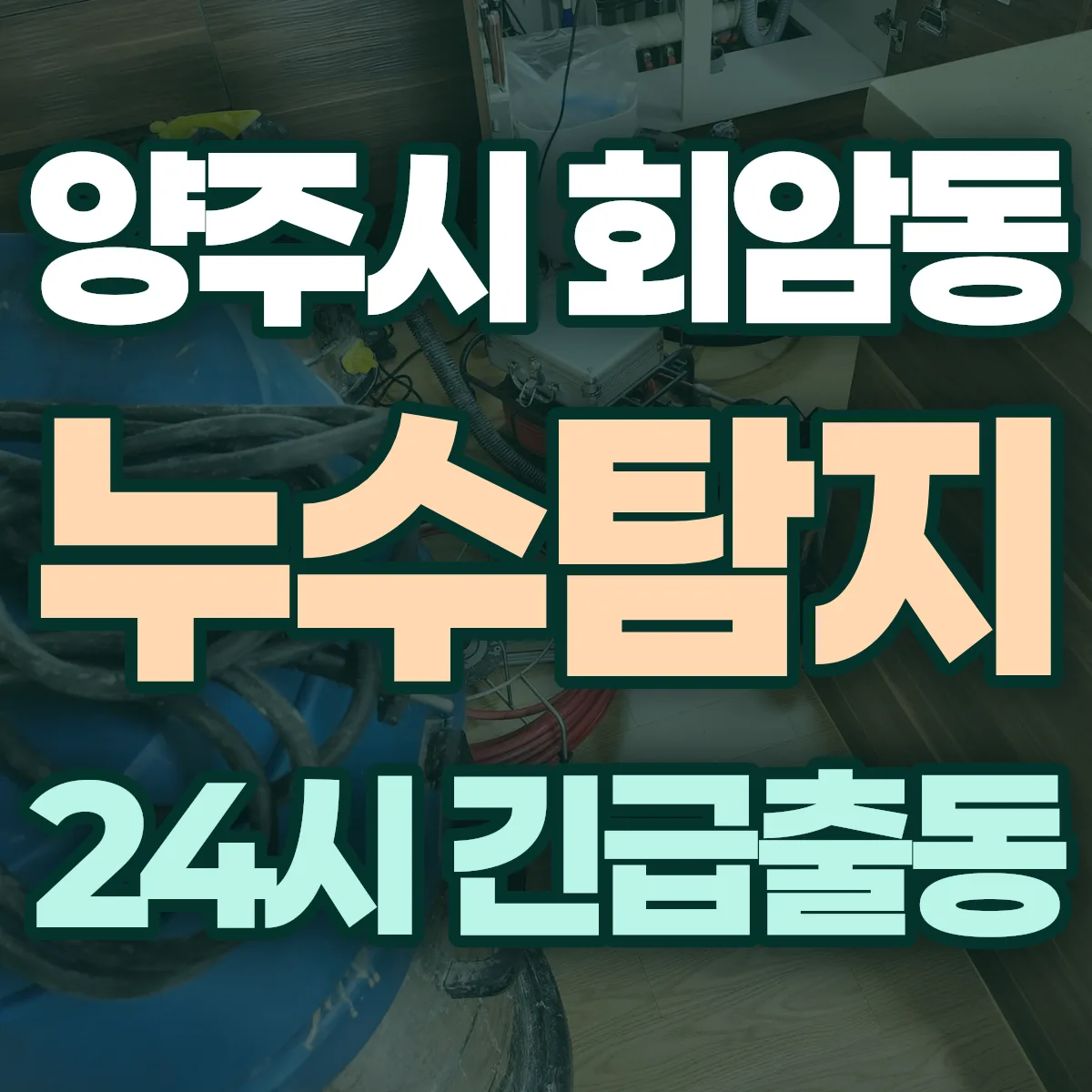 양주시 회암동 누수탐지 출동 상담