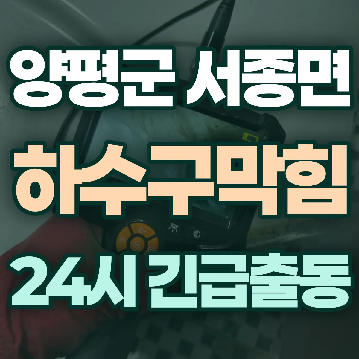양평군 서종면 하수구막힘 출동 상담