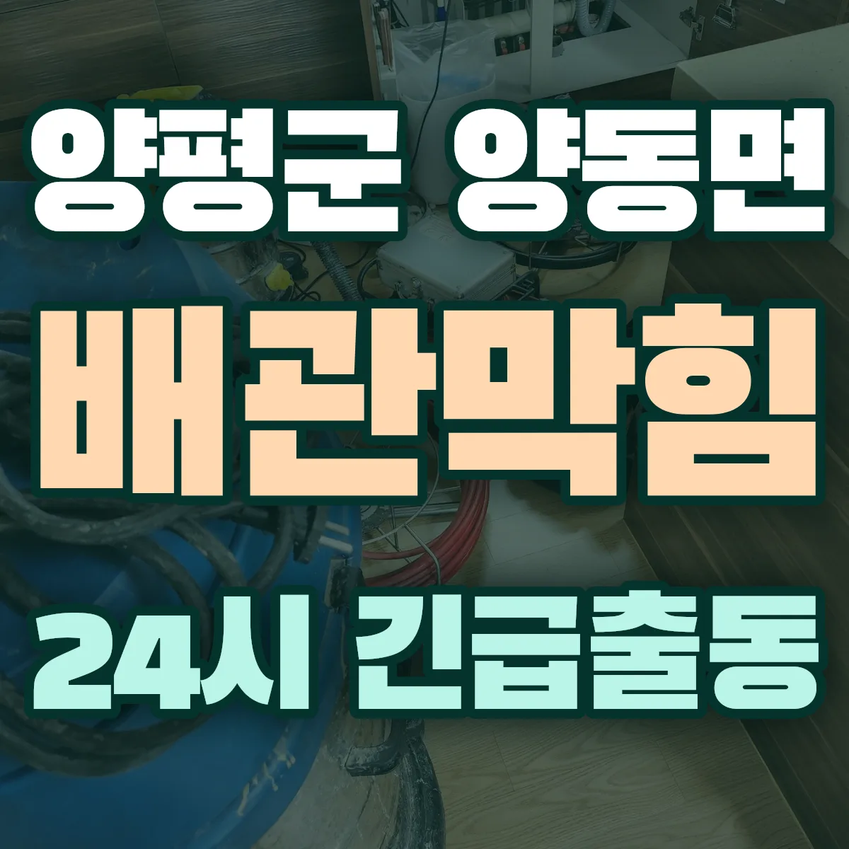 양평군 양동면 배관막힘 출동 상담