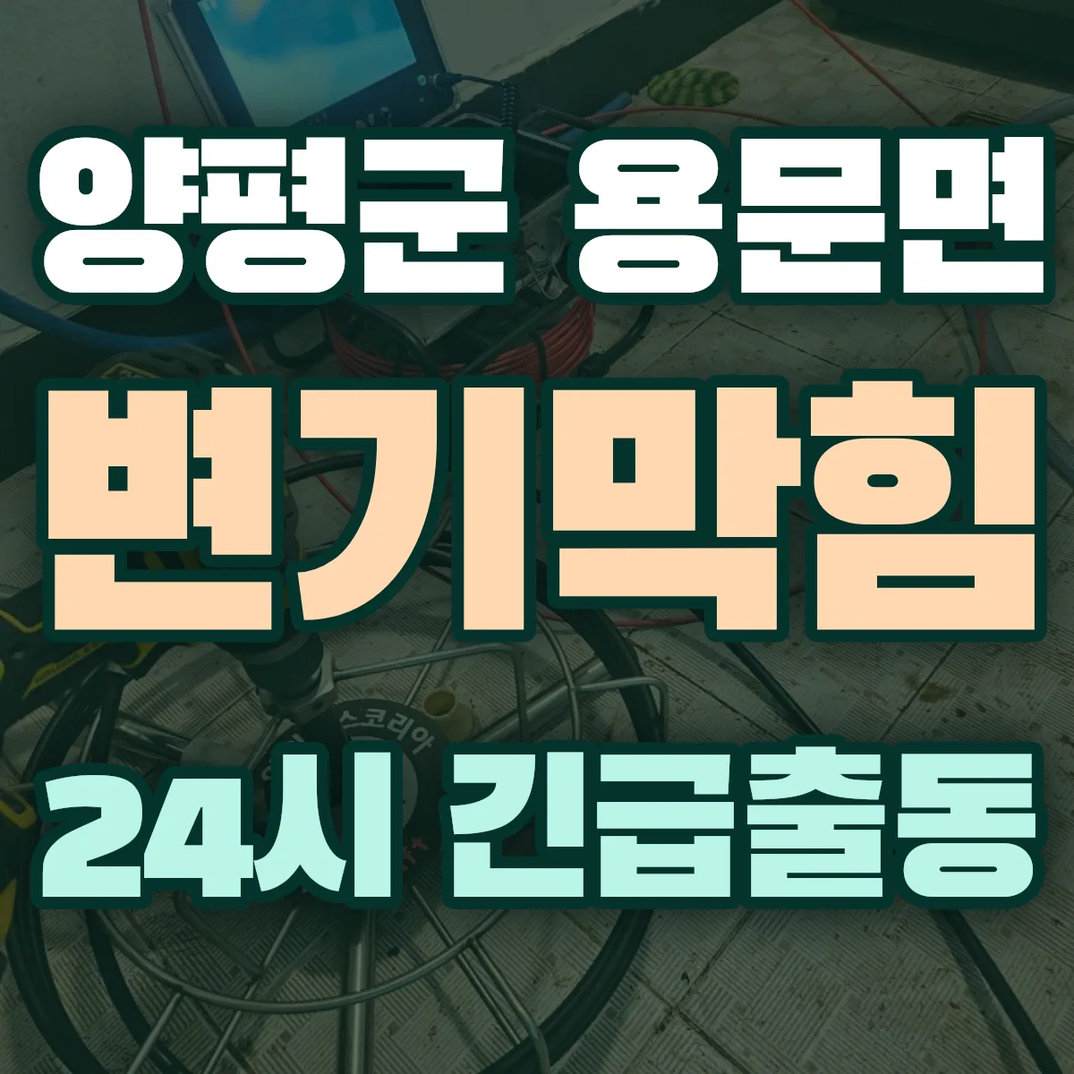 양평군 용문면 변기막힘 출동 상담