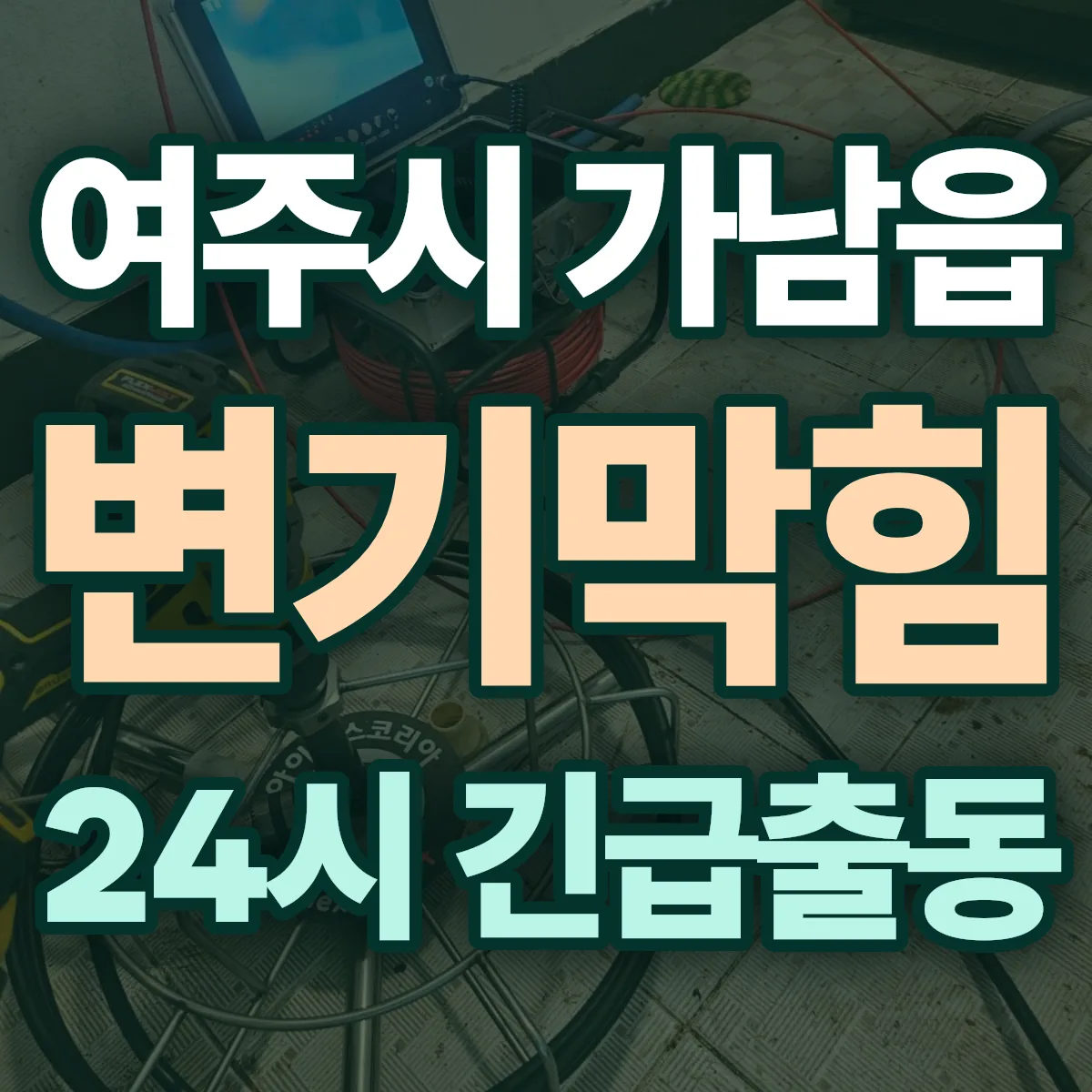 여주시 가남읍 변기막힘 출동 상담