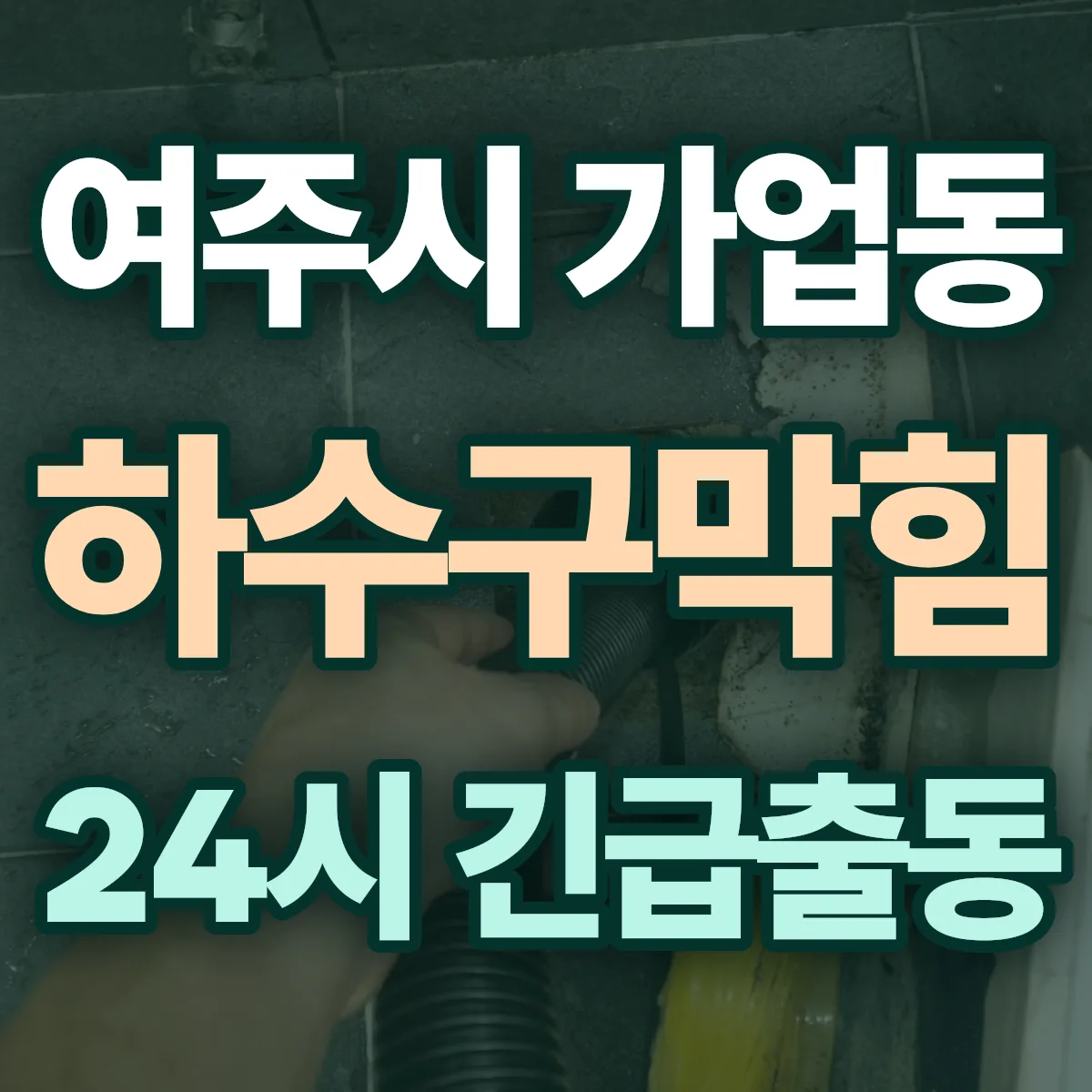 여주시 가업동 하수구막힘 출동 상담