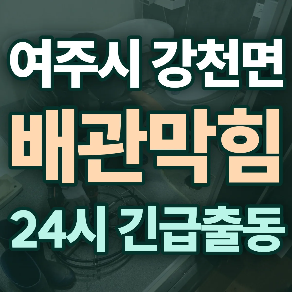 여주시 강천면 배관막힘 출동 상담