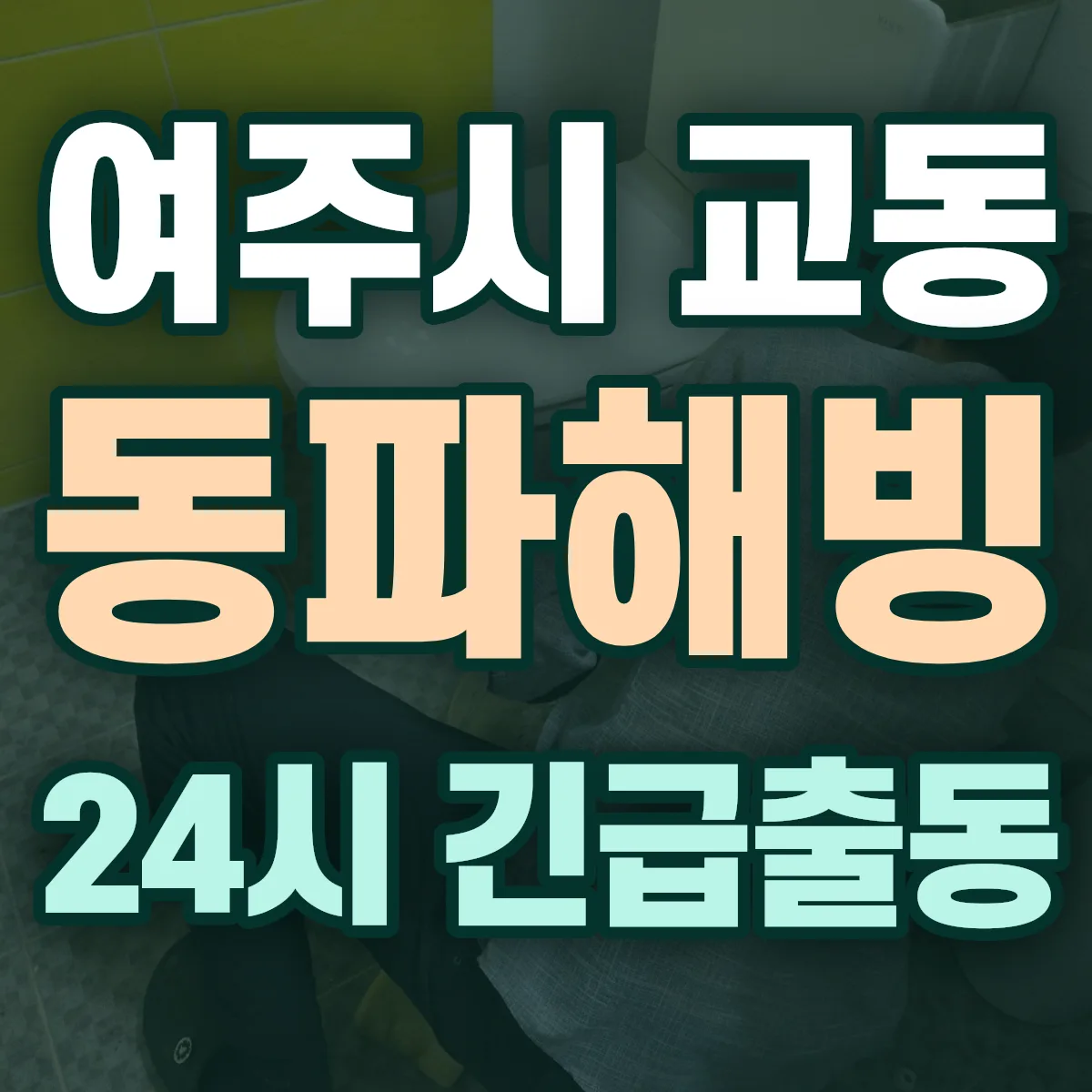 여주시 교동 동파해빙 출동 상담