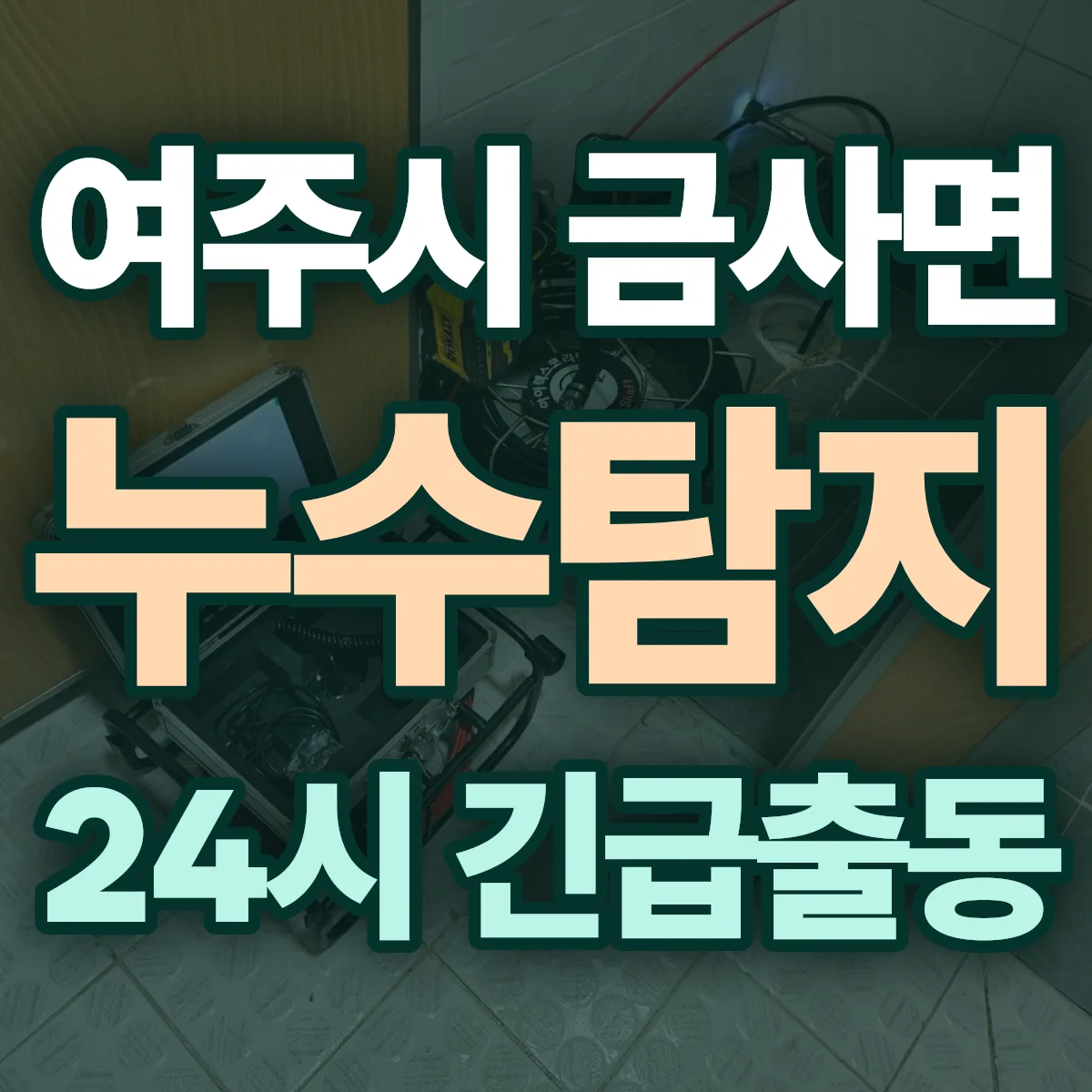 여주시 금사면 누수탐지 출동 상담