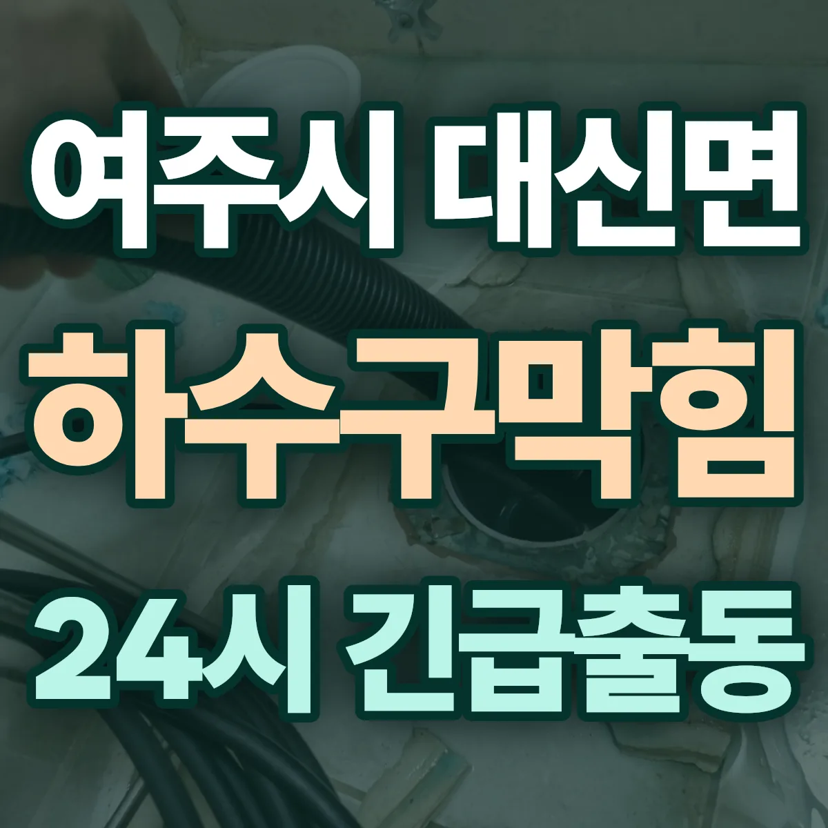 여주시 대신면 하수구막힘 출동 상담