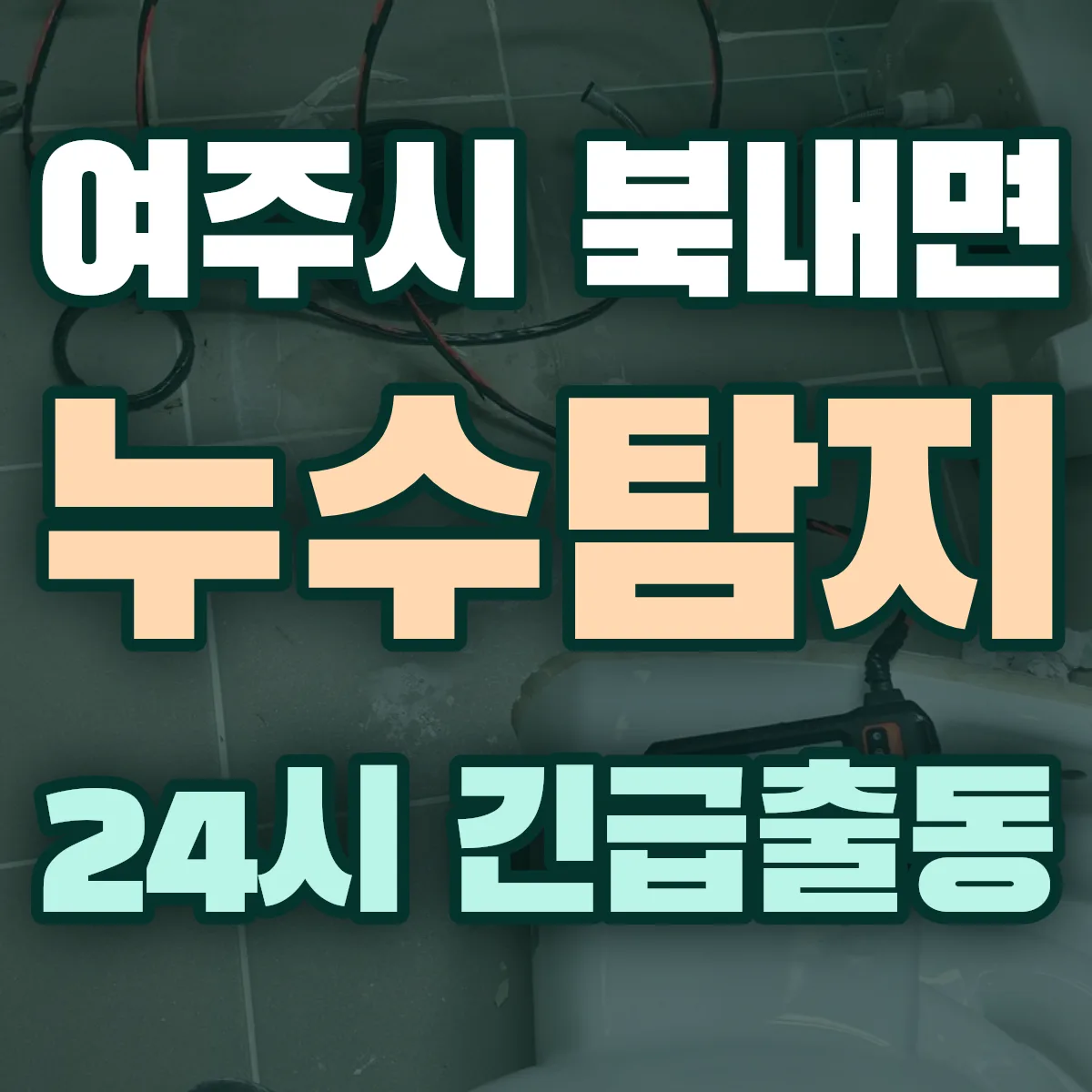 여주시 북내면 누수탐지 출동 상담