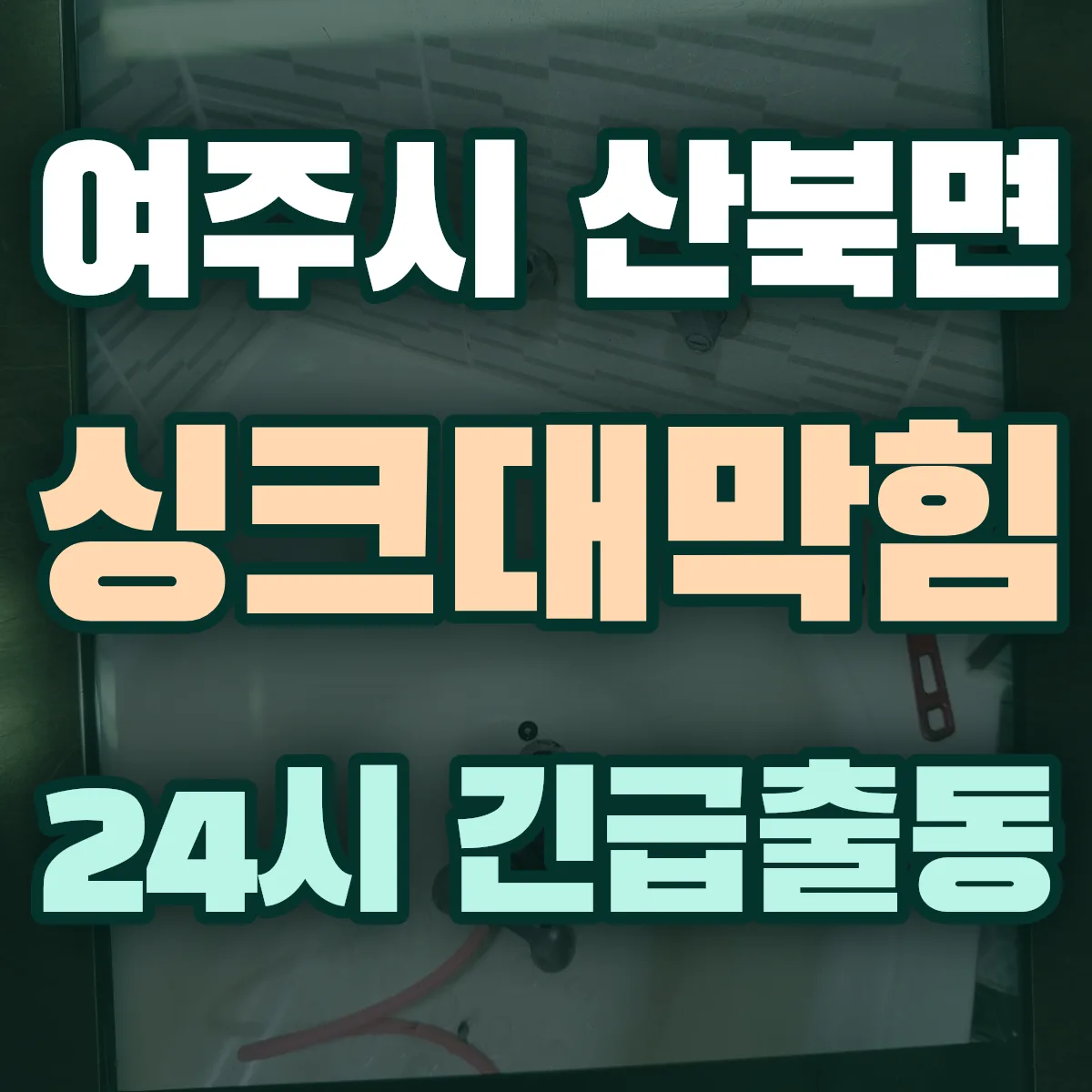 여주시 산북면 싱크대막힘 출동 상담