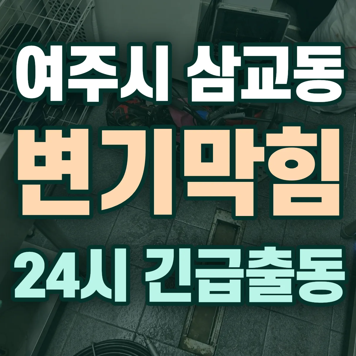 여주시 삼교동 변기막힘 출동 상담