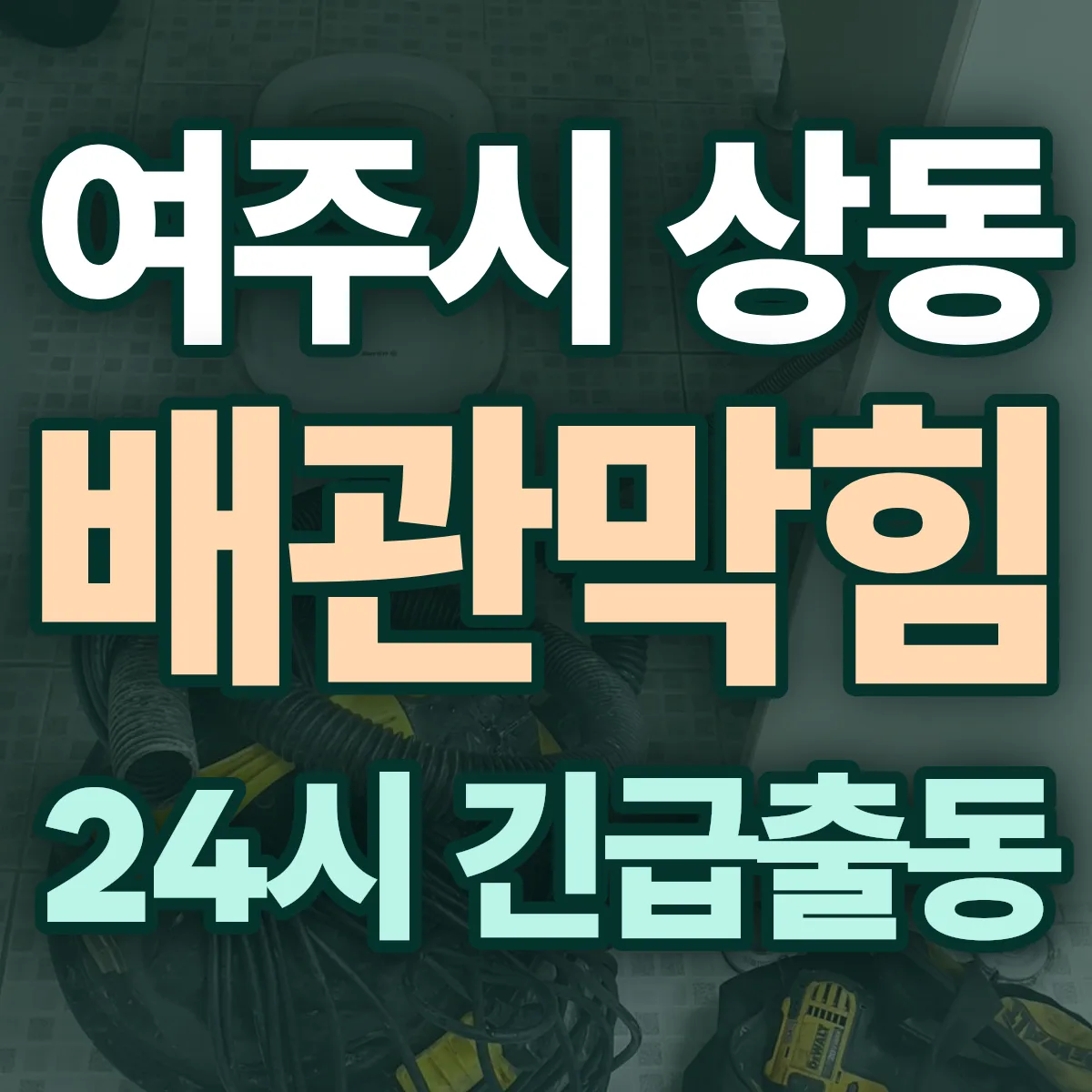 여주시 상동 배관막힘 출동 상담