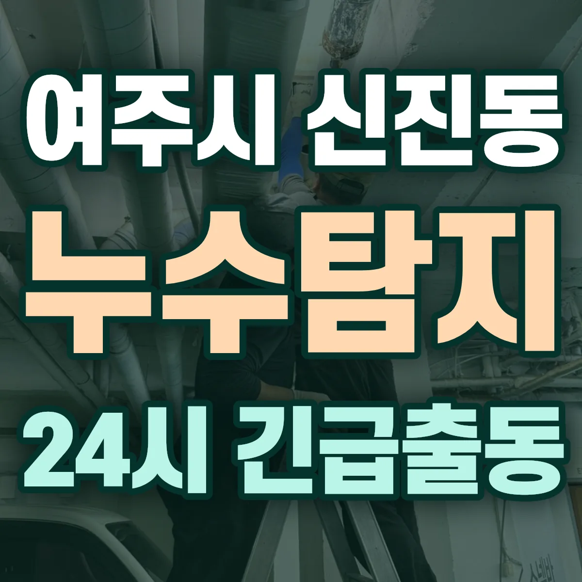 여주시 신진동 누수탐지 출동 상담