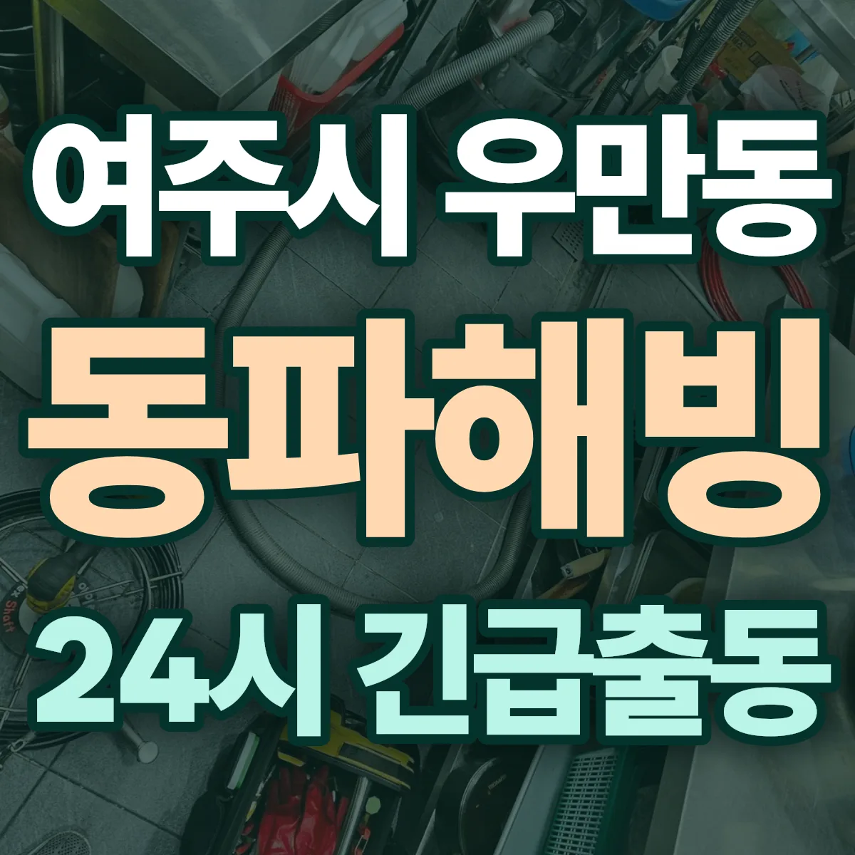 여주시 우만동 동파해빙 출동 상담