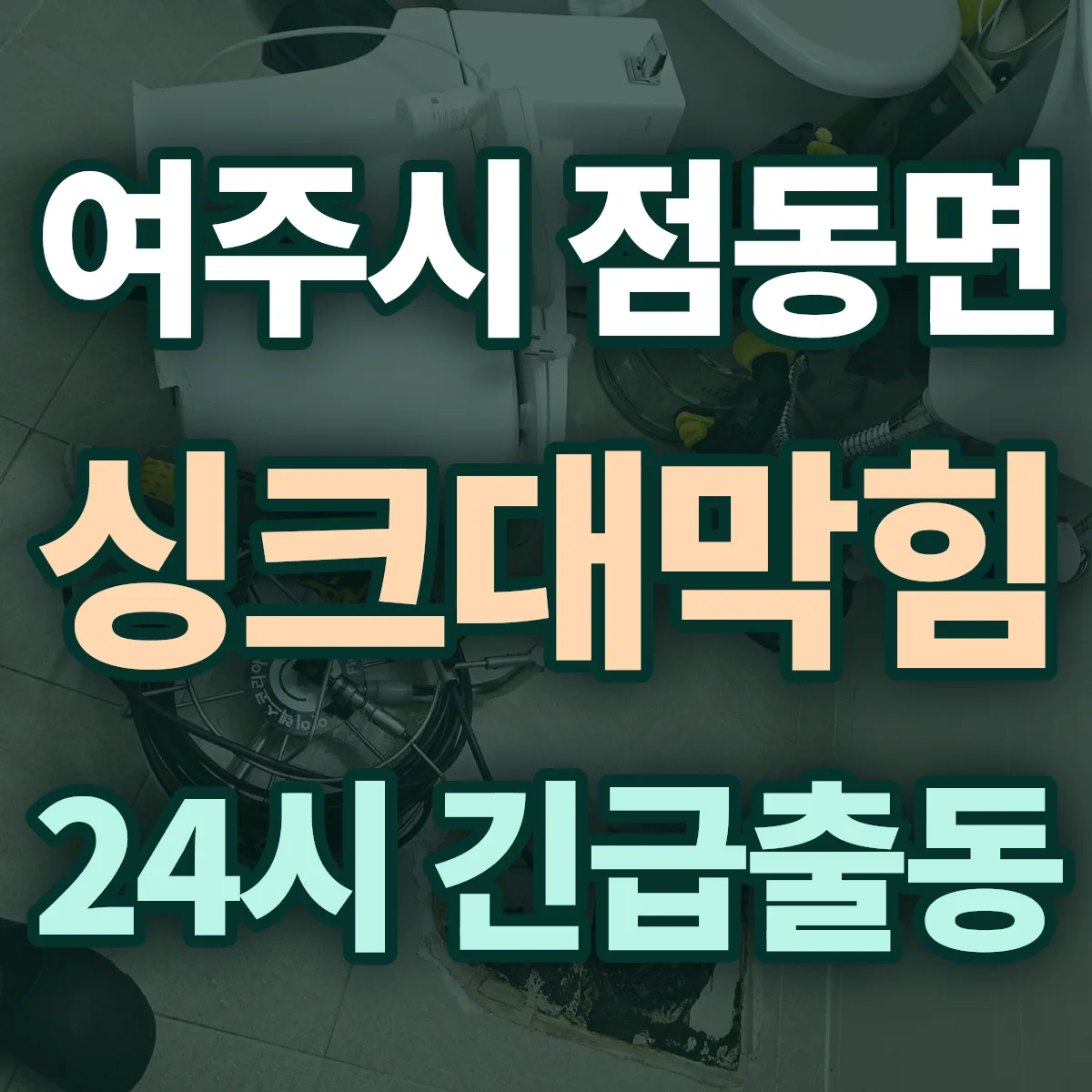 여주시 점동면 싱크대막힘 출동 상담