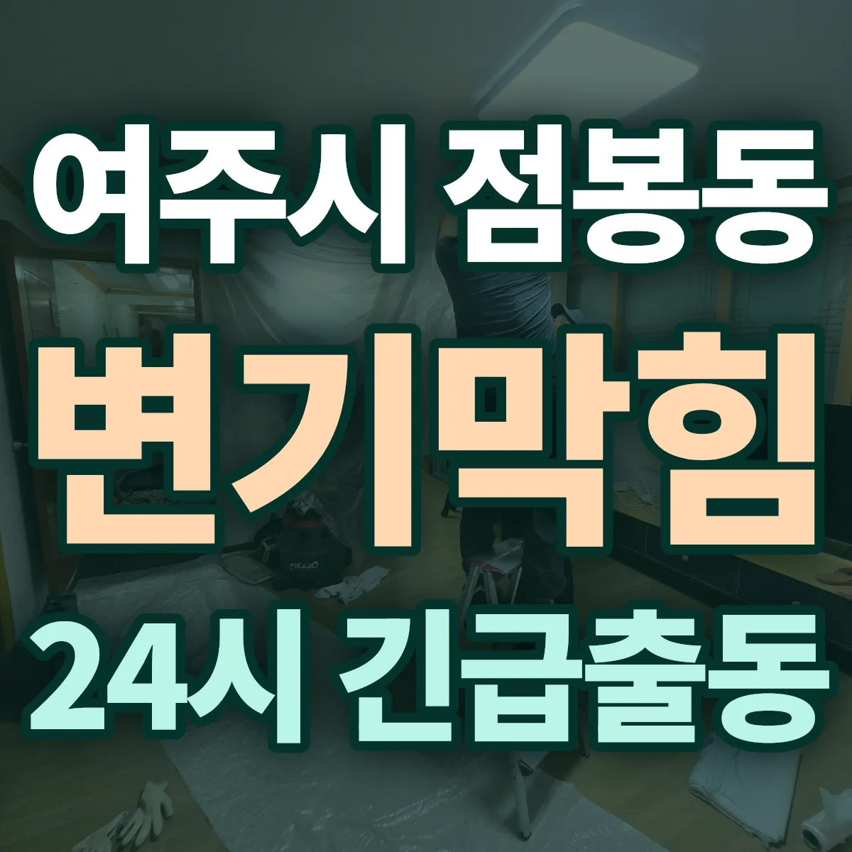 여주시 점봉동 변기막힘 출동 상담