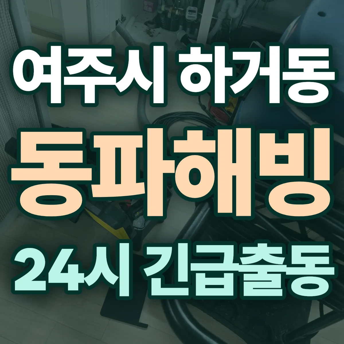 여주시 하거동 동파해빙 출동 상담