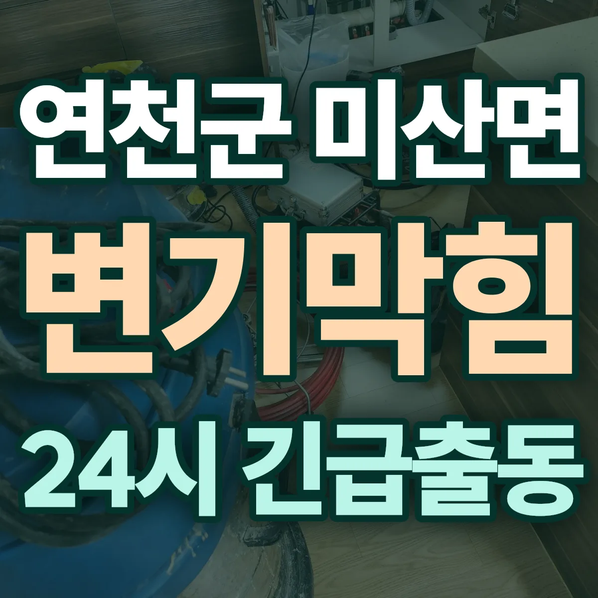 연천군 미산면 변기막힘 출동 상담