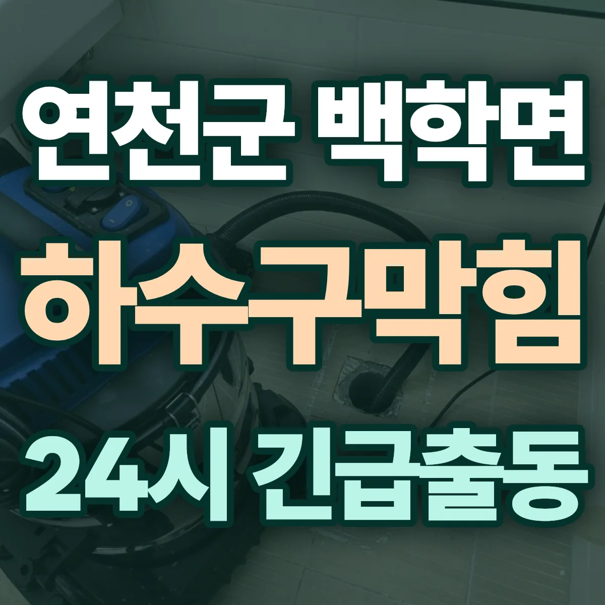 연천군 백학면 하수구막힘 출동 상담