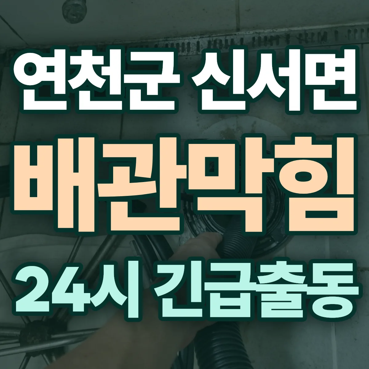연천군 신서면 배관막힘 출동 상담