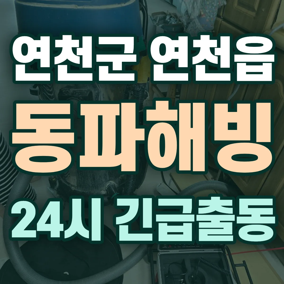 연천군 연천읍 동파해빙 출동 상담