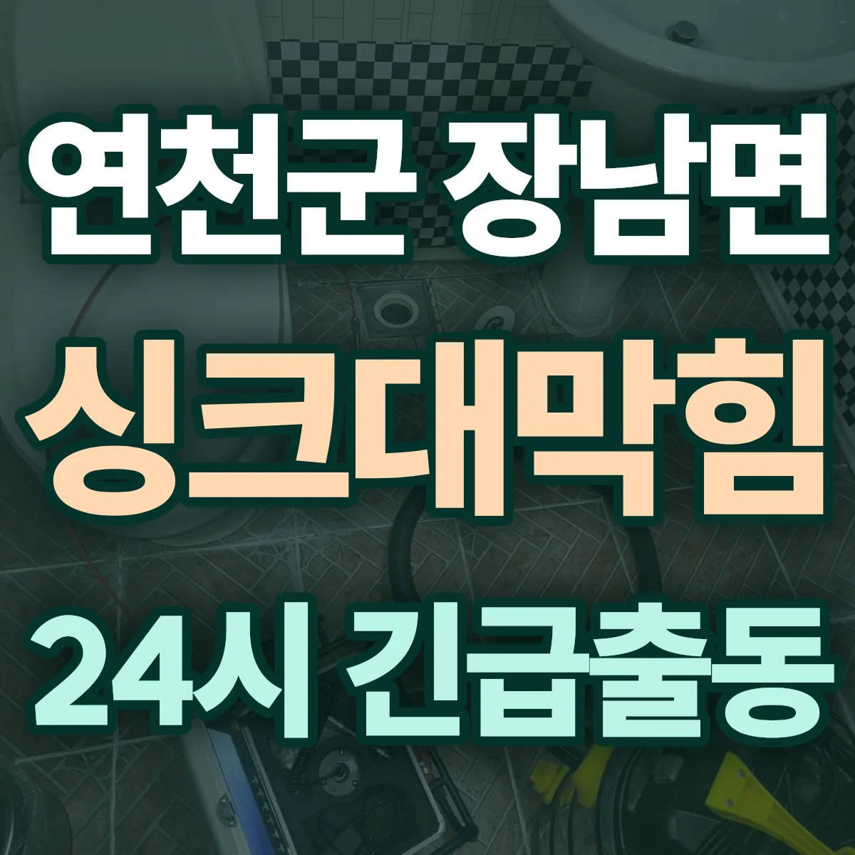 연천군 장남면 싱크대막힘 출동 상담