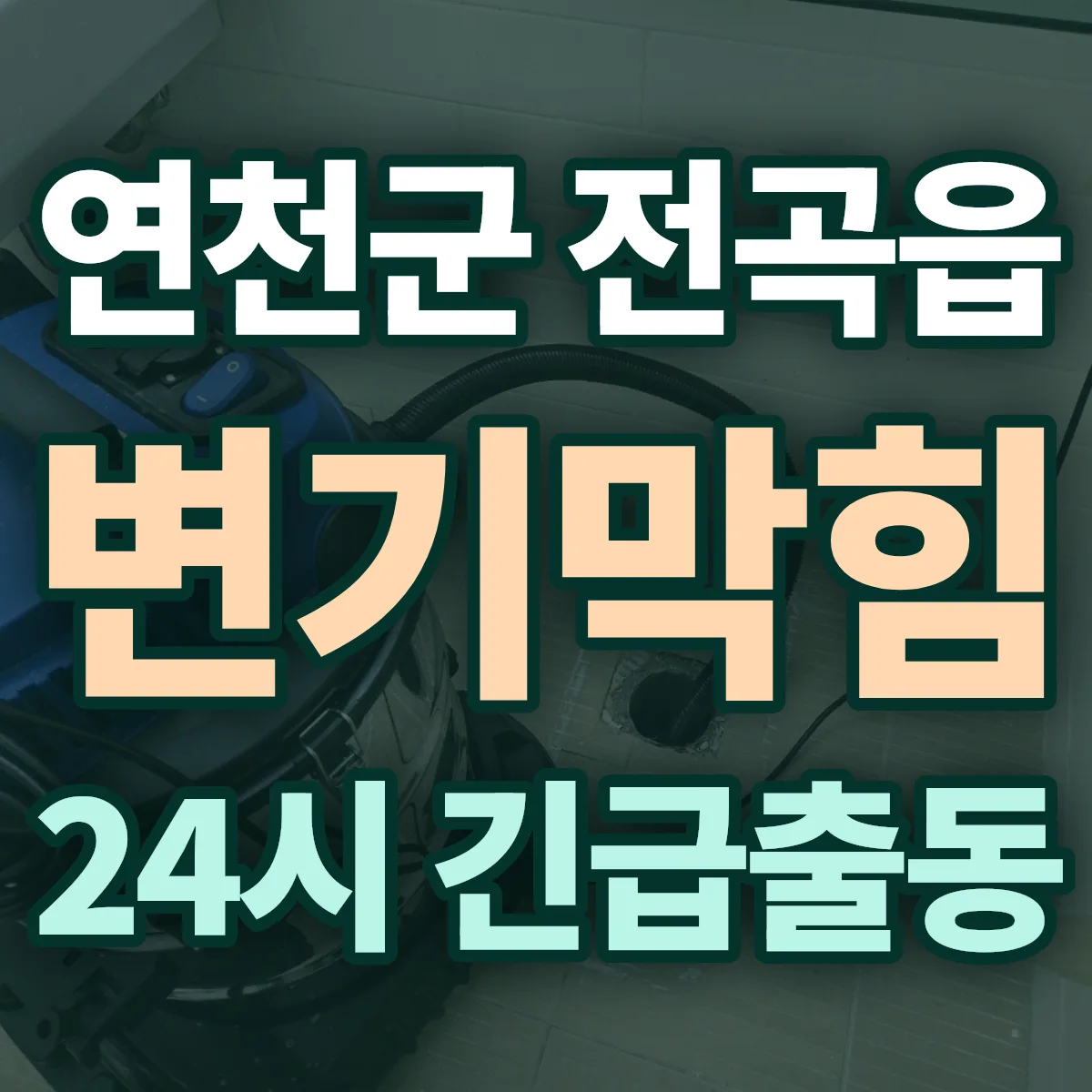 연천군 전곡읍 변기막힘 출동 상담