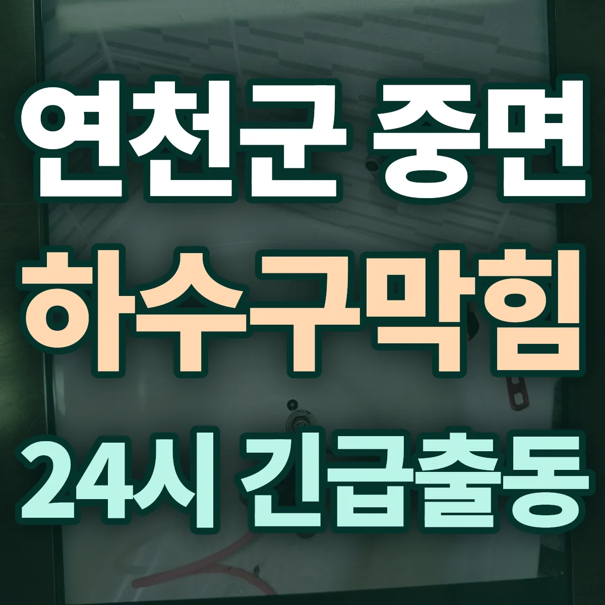 연천군 중면 하수구막힘 출동 상담