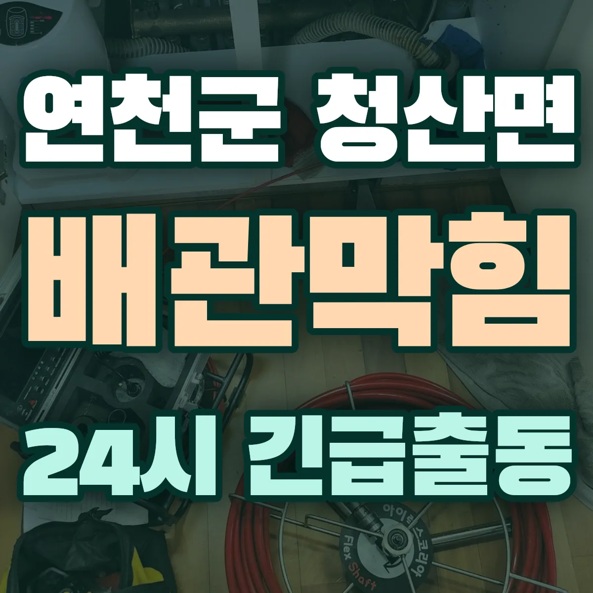 연천군 청산면 배관막힘 출동 상담