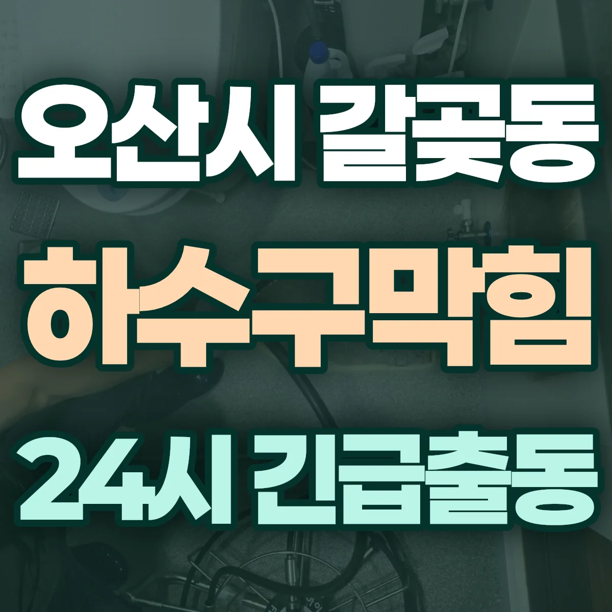 오산시 갈곶동 하수구막힘 출동 상담