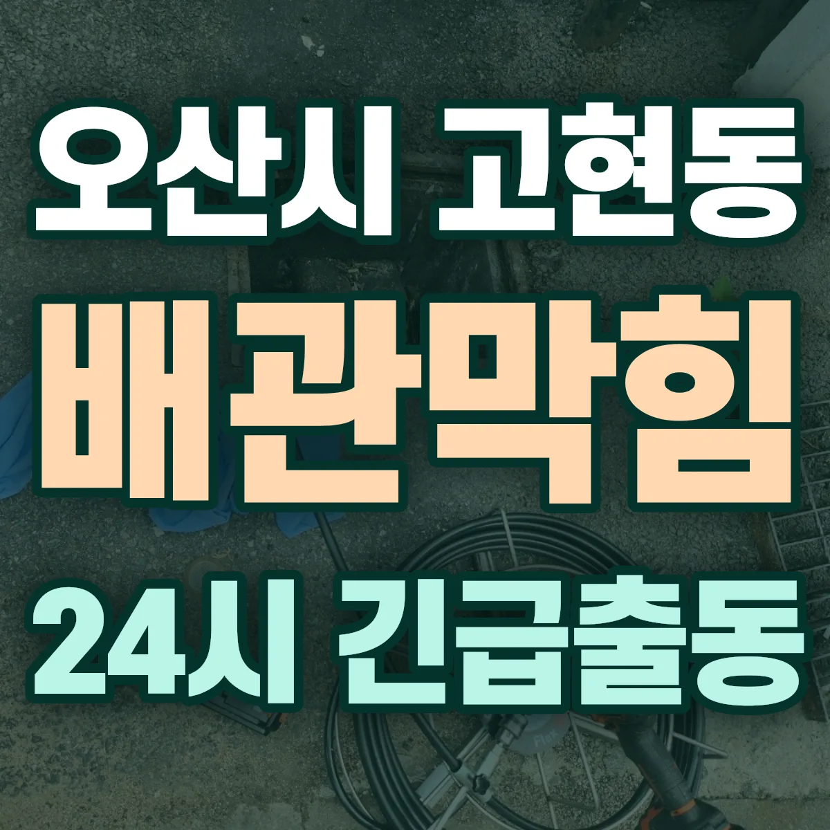 오산시 고현동 배관막힘 출동 상담