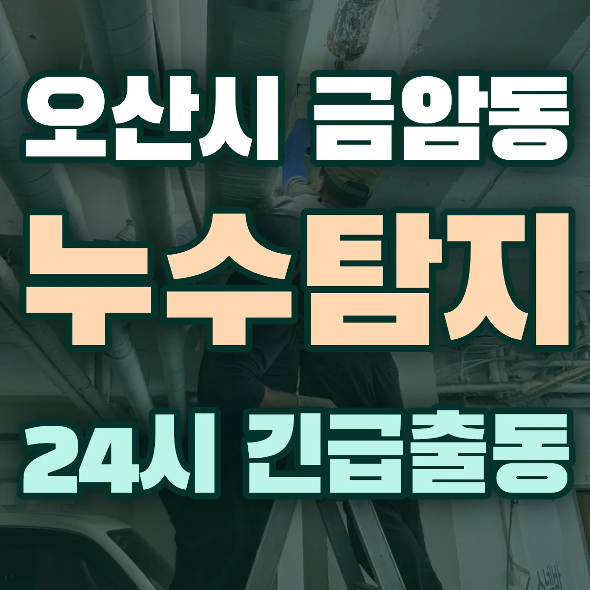 오산시 금암동 누수탐지 출동 상담