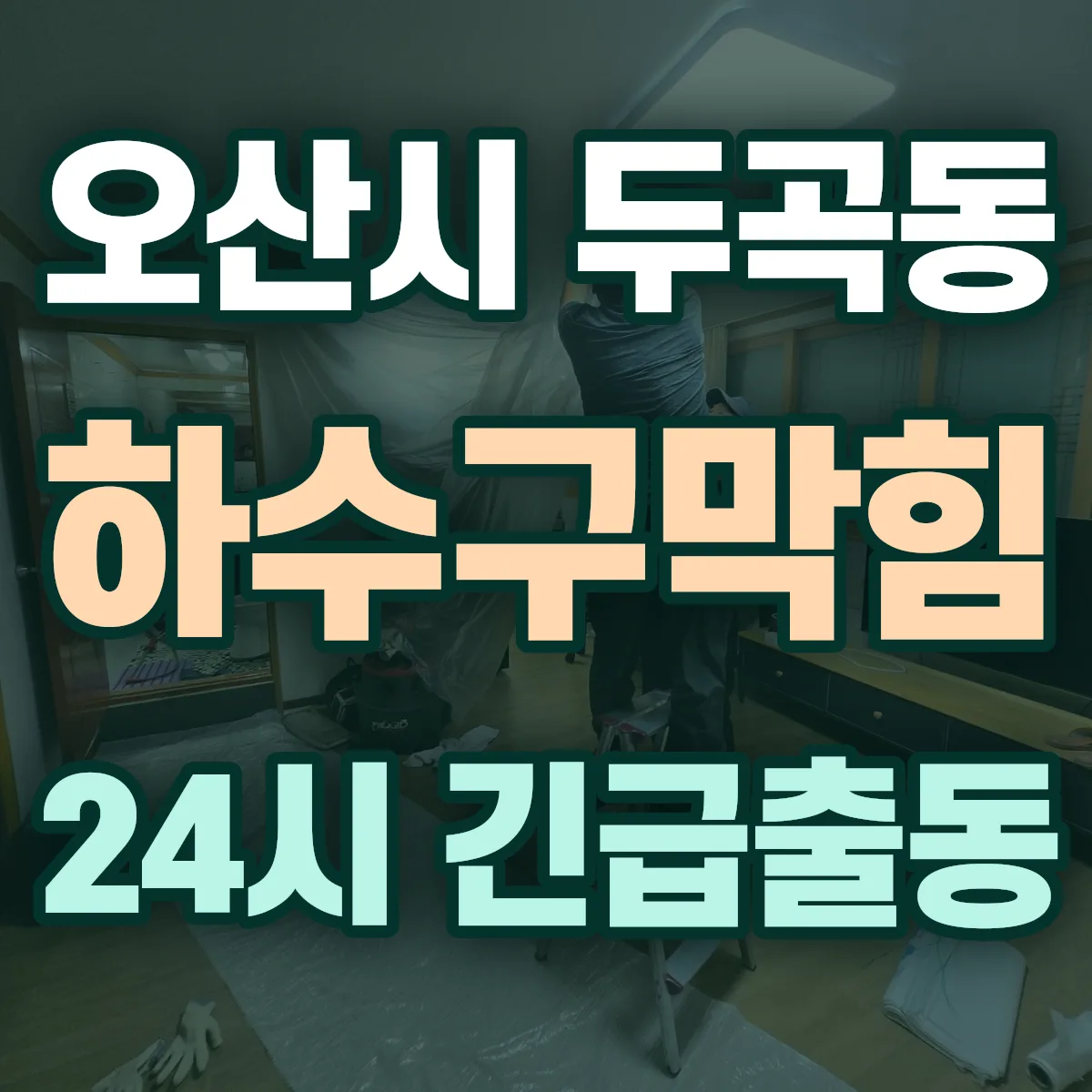 오산시 두곡동 하수구막힘 출동 상담