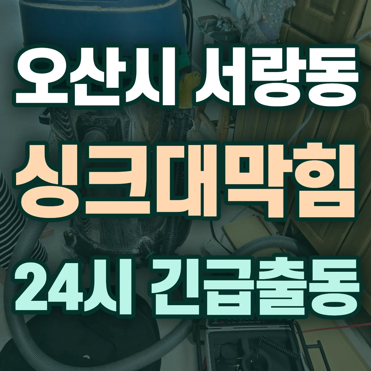 오산시 서랑동 싱크대막힘 출동 상담