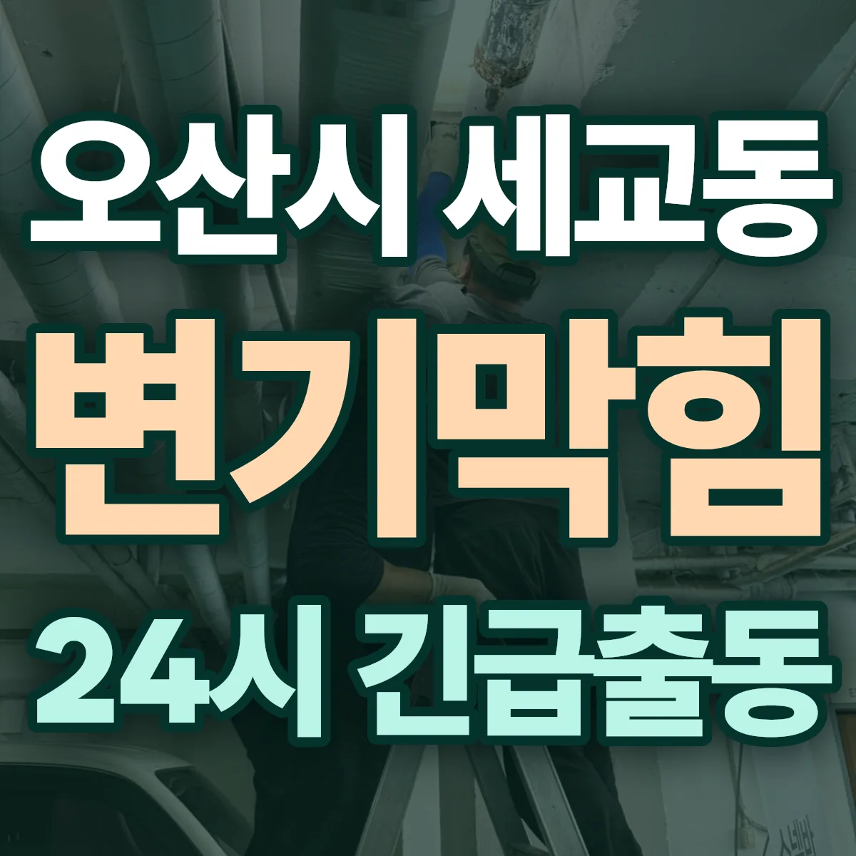 오산시 세교동 변기막힘 출동 상담