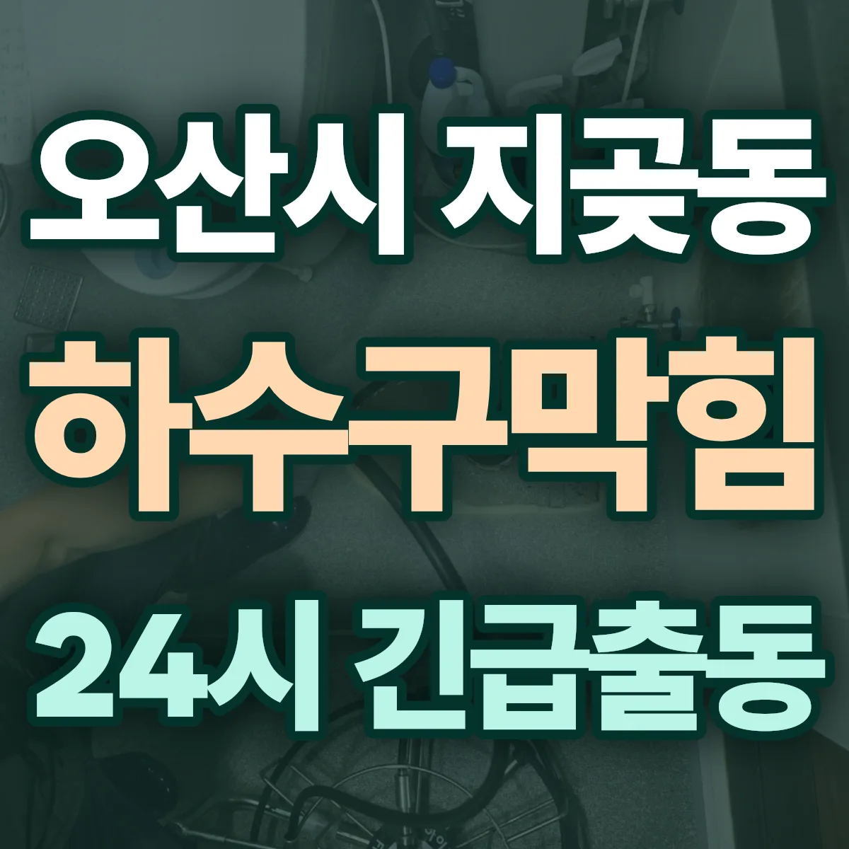 오산시 지곶동 하수구막힘 출동 상담