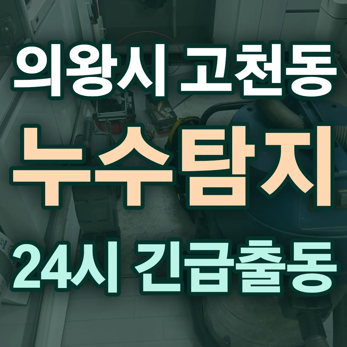 의왕시 고천동 누수탐지 출동 상담