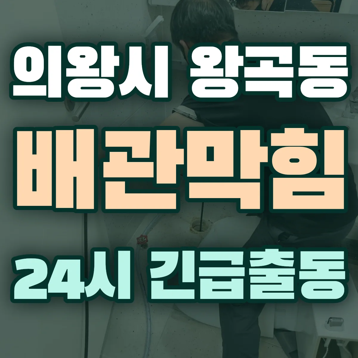 의왕시 왕곡동 배관막힘 출동 상담
