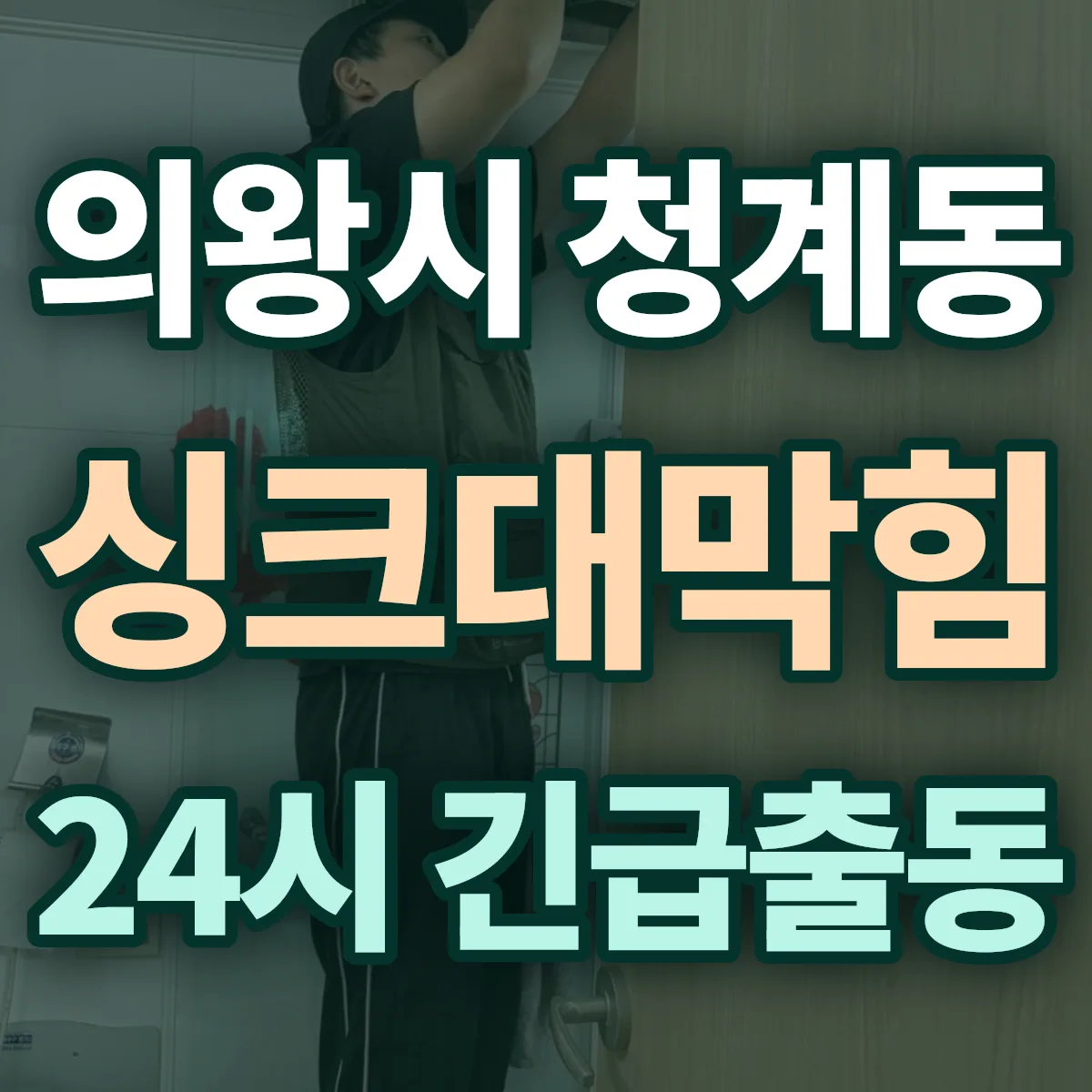 의왕시 청계동 싱크대막힘 출동 상담