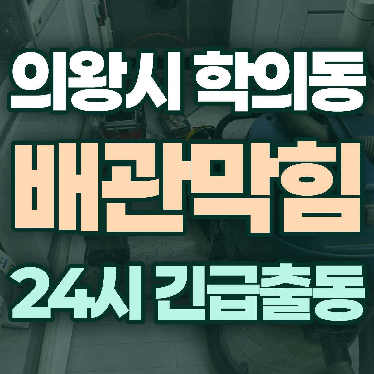 의왕시 학의동 배관막힘 출동 상담