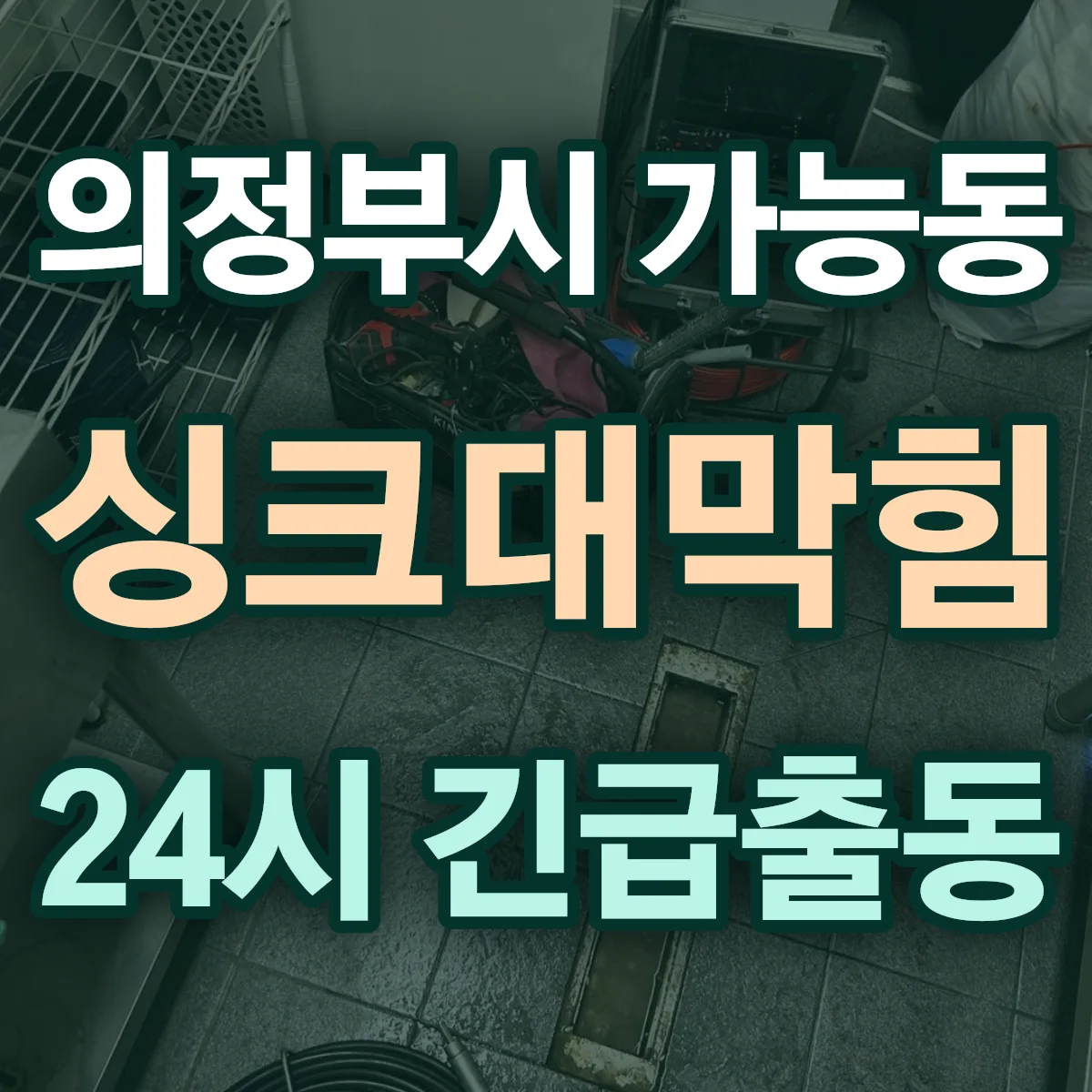 의정부시 가능동 싱크대막힘 출동 상담