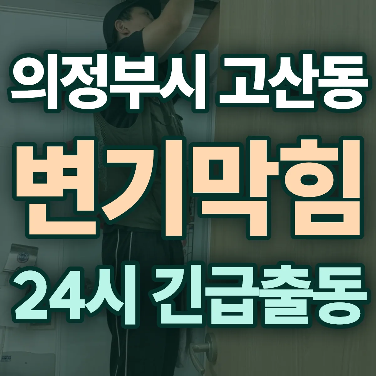 의정부시 고산동 변기막힘 출동 상담