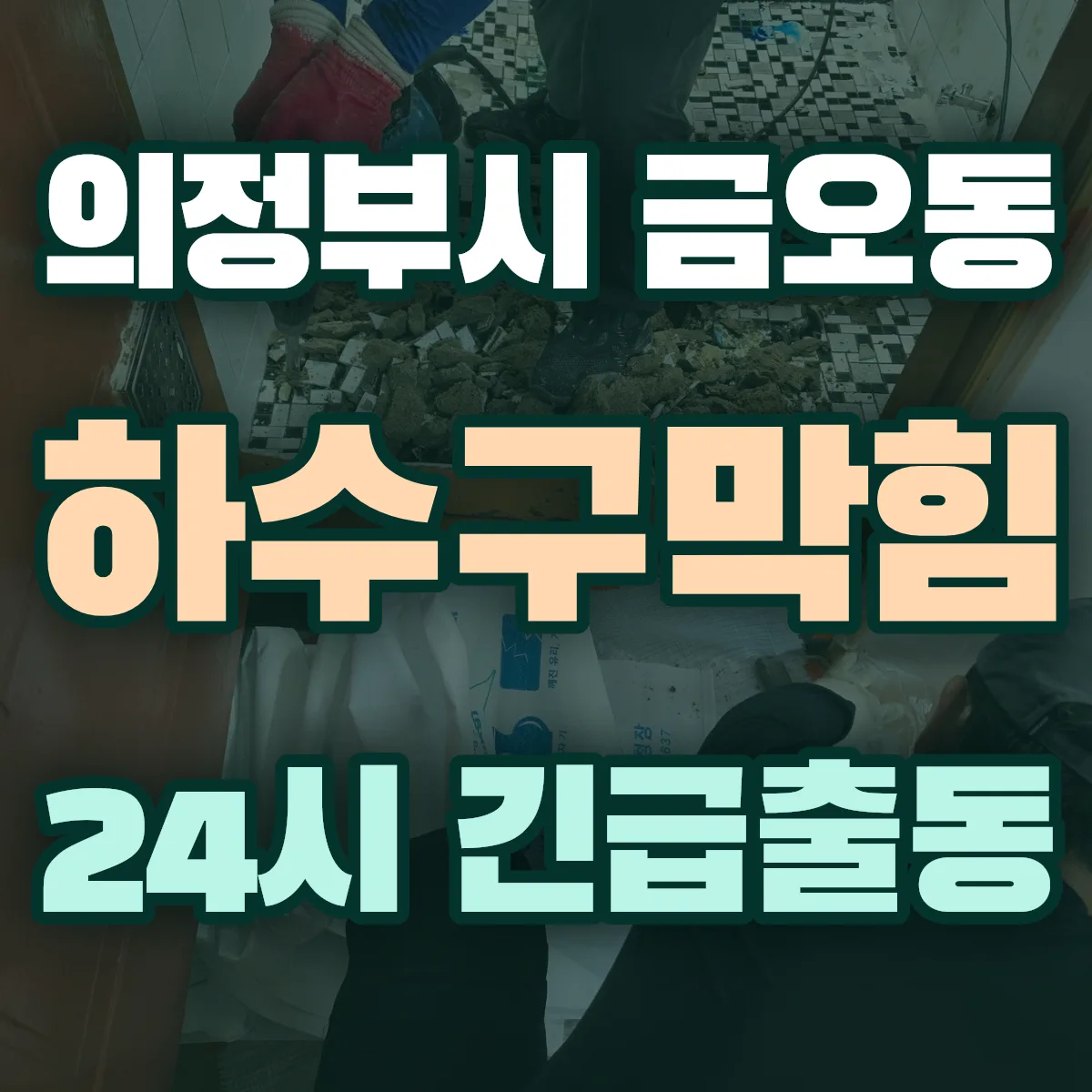 의정부시 금오동 하수구막힘 출동 상담