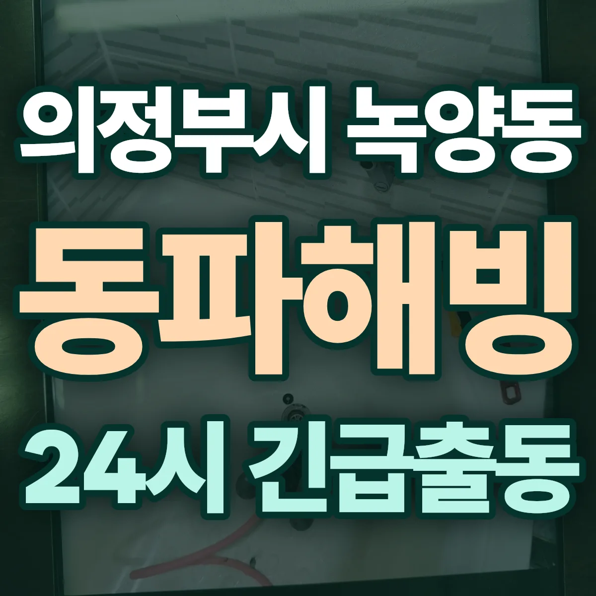 의정부시 녹양동 동파해빙 출동 상담