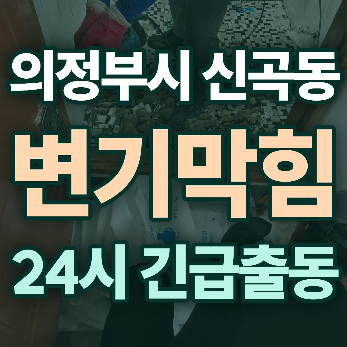 의정부시 신곡동 변기막힘 출동 상담