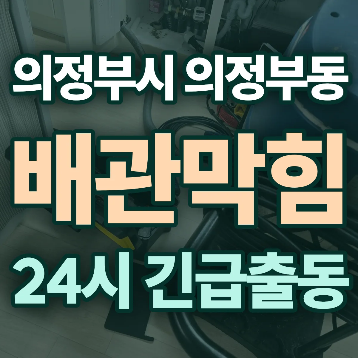 의정부시 의정부동 배관막힘 출동 상담